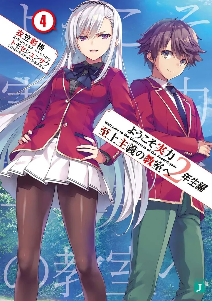 CLASSROOM OF THE ELITE: YEAR 2 (LIGHT NOVEL) 4