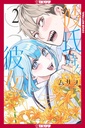 [9781427882844] BOYFRIEND, SOMETIMES GIRLFRIEND 2