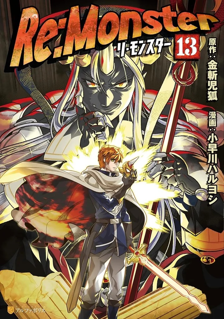 RE:MONSTER 13
