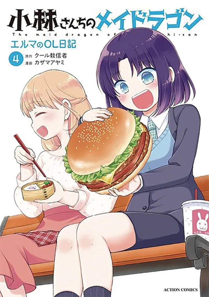 MISS KOBAYASHI'S DRAGON MAID: ELMA'S OFFICE LADY DIARY 4