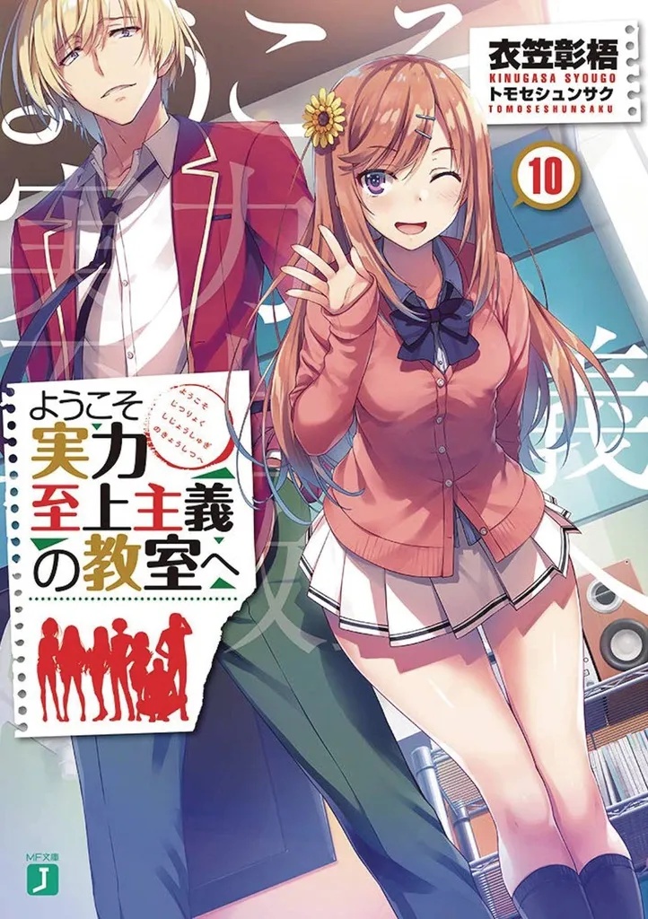 CLASSROOM OF THE ELITE LIGHT NOVEL 10