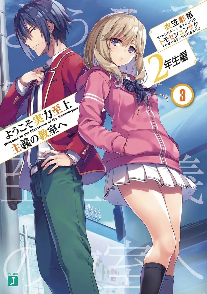 CLASSROOM OF THE ELITE: YEAR 2 (LIGHT NOVEL) 3