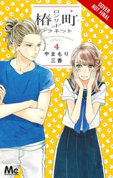 [9781975346263] TSUBAKI-CHOU LONELY PLANET 4