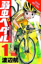 [9780316309523] YOWAMUSHI PEDAL 1