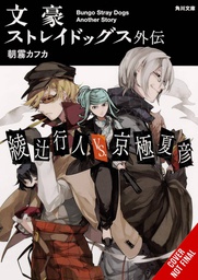 [9781975390945] BUNGO STRAY DOGS SIDE STORY AYATSUJI VS NYOGOKU NOVEL
