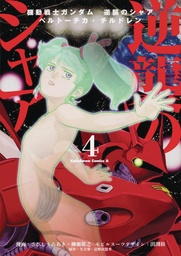 [9781634428828] MOBILE SUIT GUNDAM CHARS COUNTERATTACK 4