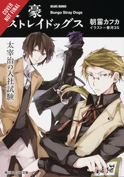 [9781975303228] BUNGO STRAY DOGS OSAMU DAZAIS EXAM NOVEL 1