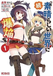 [9798855417746] KONOSUBA EVEN MORE EXPLOSIONS ON THIS WONDERFUL WORLD 1
