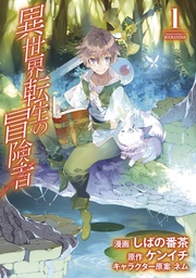 [9781718360389] ISEKAI TENSEI: RECRUITED TO ANOTHER WORLD 1