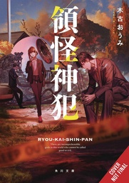 [9798855420814] DIVINE INCURSIONS LIGHT NOVEL 1