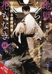 [9781975379445] HELL IS DARK WITH NO FLOWERS LIGHT NOVEL 4