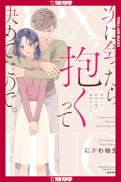 [9781427885739] FIRST LOVE REUNION: A DECADE LATER, MY HIGH SCHOOL CRUSH IS DETERMINED TO MAKE ME HIS!