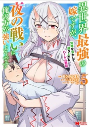[9798897653867] SHE'S THE STRONGEST BRIDE, BUT I'M STRONGER IN NIGHT BATTLES: A HAREM CHRONICLE OF ADVANCING THROUGH CUNNING TACTICS 5