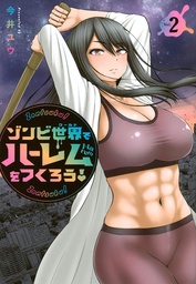 [9798897652143] LET'S MAKE A HAREM IN A ZOMBIE WORLD! 2