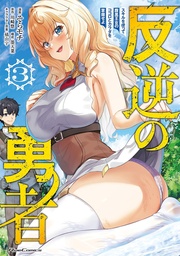 [9798897653843] REBEL HERO: I WILL USE MY SKILLS TO CONTROL THE SCHEMING PRINCESS'S HEART AND BODY (MANGA) 3