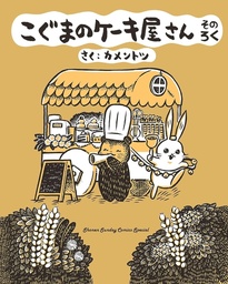[9781634428897] KOGUMAS CAKE SHOP 6