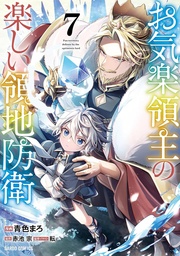 [9798897652051] EASYGOING TERRITORY DEFENSE BY THE OPTIMISTIC LORD: PRODUCTION MAGIC TURNS A NAMELESS VILLAGE INTO THE STRONGEST FORTIFIED CITY (MANGA) 7