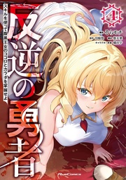 [9798898632267] REBEL HERO: I WILL USE MY SKILLS TO CONTROL THE SCHEMING PRINCESS'S HEART AND BODY (MANGA) 4