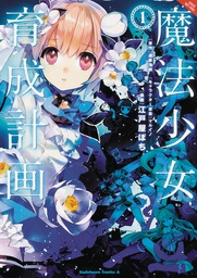[9780316414180] MAGICAL GIRL RAISING PROJECT 1