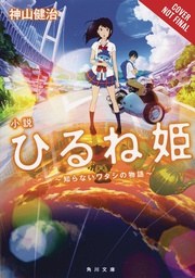 [9781975326081] NAPPING PRINCESS LIGHT NOVEL 1 UNKNOWN ME