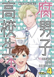[9781626927872] HIGH SCHOOL LIFE OF FUDANSHI 4