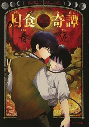 [9781642750409] TOTAL ECLIPSE OF ETERNAL HEART