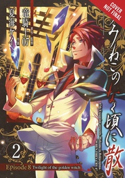 [9780316447164] UMINEKO WHEN CRY EP 8 2 TWILIGHT GOLDEN WITCH