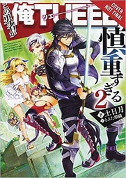 [9781975356903] HERO OVERPOWERED BUT OVERLY CAUTIOUS NOVEL 2