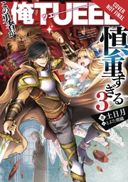 [9781975356927] HERO OVERPOWERED BUT OVERLY CAUTIOUS NOVEL 3