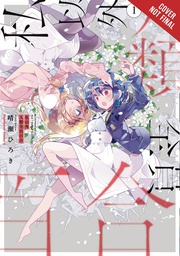 [9781975322489] WHOLE HUMANITY HAS GONE YURI EXCEPT ME