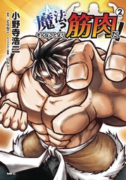 [9781648272448] MUSCLES ARE BETTER THAN MAGIC 2