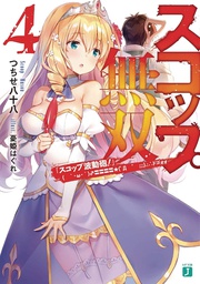 [9781648272417] INVINCIBLE SHOVEL LIGHT NOVEL 4