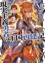 [9781648272592] HOW REALIST HERO REBUILT KINGDOM 12 LIGHT NOVEL