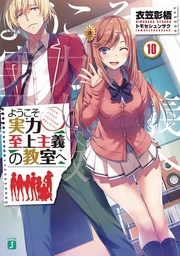 [9781648273216] CLASSROOM OF THE ELITE LIGHT NOVEL 10