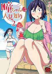 [9781648276644] HITOMI CHAN IS SHY WITH STRANGERS 2