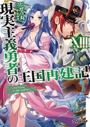 [9781648273599] HOW REALIST HERO REBUILT KINGDOM 13 LIGHT NOVEL