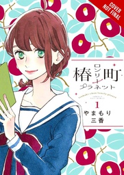 [9781975346201] TSUBAKI-CHOU LONELY PLANET 1