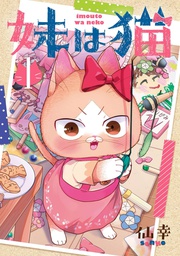 [9781638586531] MY SISTER CAT 1