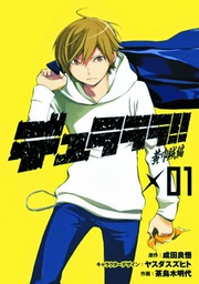 [9780316335874] DURARARA YELLOW FLAG ORCHESTRA 1