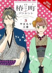 [9781975346249] TSUBAKI-CHOU LONELY PLANET 3
