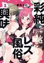 [9781638589471] ASUMI CHAN IS INTERESTED IN LESBIAN BROTHELS 1