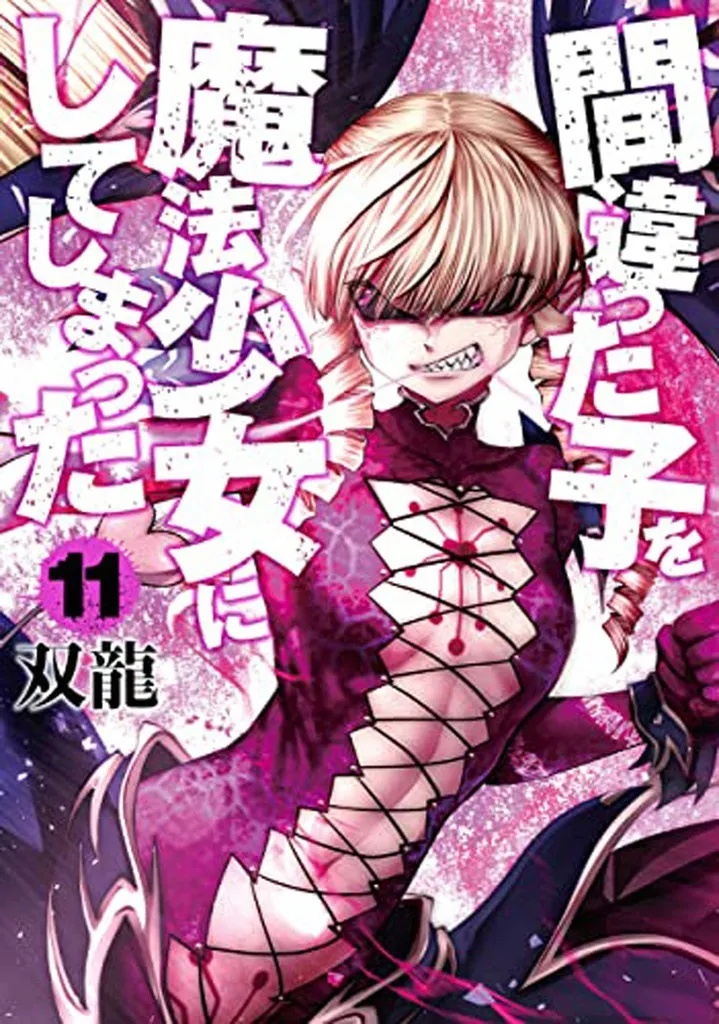 MACHIMAHO MADE WRONG PERSON MAGICAL GIRL 11