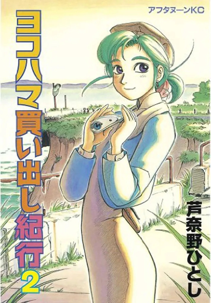 YOKOHAMA KAIDASHI KIKOU OMNIBUS 2