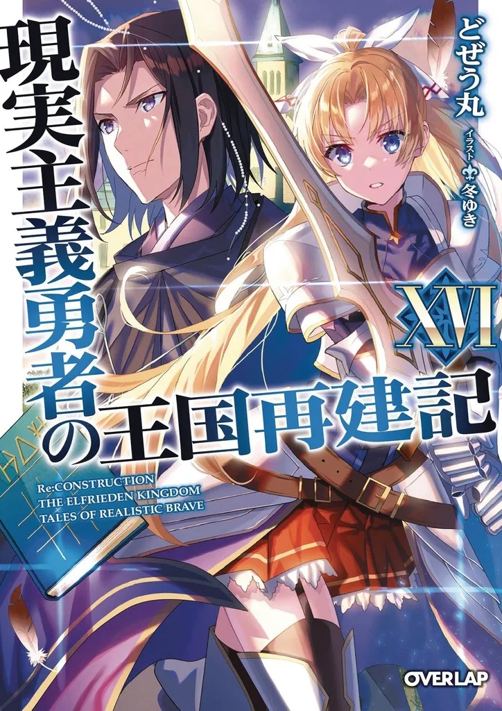 HOW REALIST HERO REBUILT KINGDOM LIGHT NOVEL 16