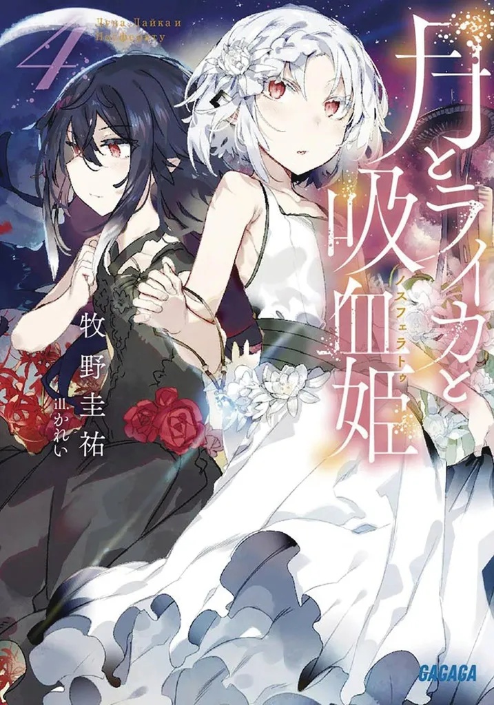 IRINA VAMPIRE COSMONAUT LIGHT NOVEL 4