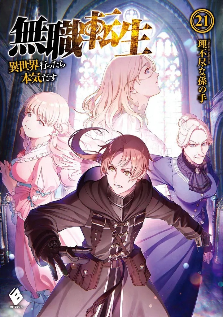 MUSHOKU TENSEI JOBLESS REINCARNATION LIGHT NOVEL 21