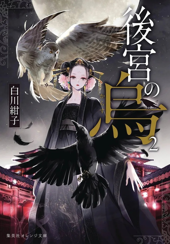 RAVEN OF INNER PALACE NOVEL 2