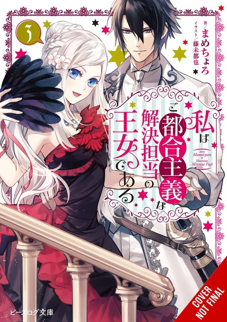 PRINCESS OF CONVENIENT PLOT DEVICES 3