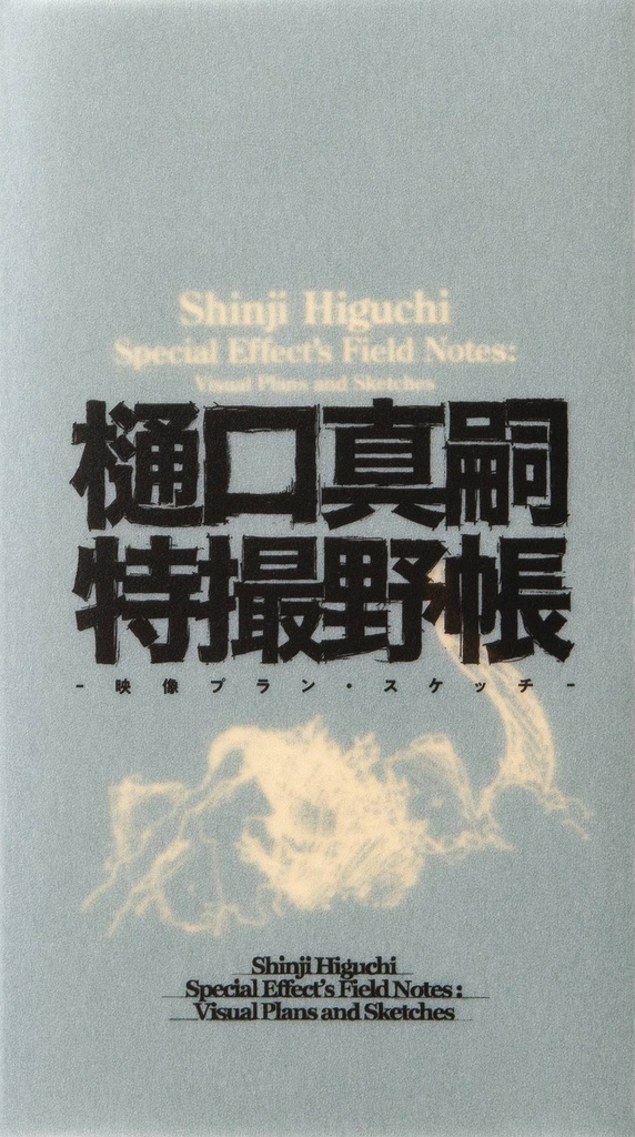SHINJI HIGUCHI SPECIAL EFFECTS FIELD NOTES