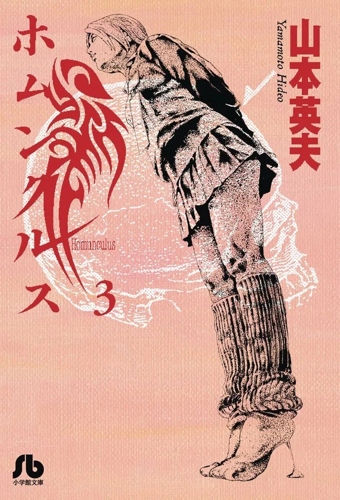 HOMUNCULUS OMNIBUS 2 (VOL 3-4)
